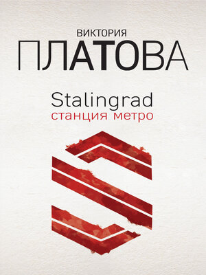 cover image of Stalingrad, станция метро